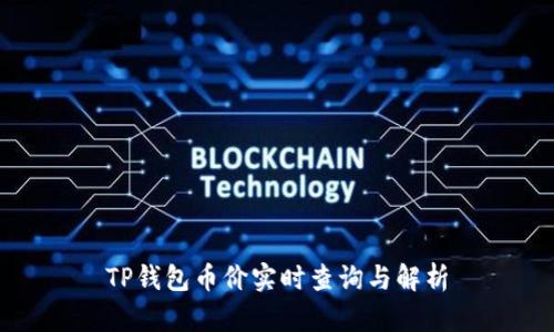 TP钱包币价实时查询与解析