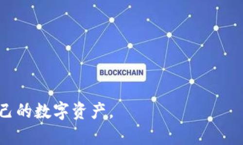 jiaoti以太坊钱包绑定全攻略：从基础到实用技巧/jiaoti
以太坊钱包, 绑定, 数字货币, 钱包安全/guanjianci

以太坊（Ethereum）作为一种备受欢迎的区块链平台，拥有大量的用户和开发者。这种快速增长的生态系统催生了各种各样的钱包应用，用于存储、管理以及交易以太坊（ETH）和其他基于以太坊的代币。本文将深入探讨以太坊钱包的绑定过程，从基础知识到实用技巧，帮助您安全、有效地管理您的数字资产。

一、以太坊钱包的基础知识
在深入介绍如何绑定以太坊钱包之前，我们需要先理解一些基础概念，包括以太坊钱包的类型及其基本功能。

以太坊钱包可以分为两大类：热钱包和冷钱包。热钱包是连接互联网的钱包，虽然易于使用，但相对来说安全性较低；而冷钱包则是在离线状态下保存密钥的方式，安全性高，不容易受到黑客攻击。

钱包的主要功能包括：存储以太坊和代币、发送及接收数字资产、查看交易记录、与去中心化应用（DApp）交互等。不同钱包的具体功能可能会有所不同，因此在选择钱包和绑定之前，用户需明确自己的需求。

二、如何选择以太坊钱包
选择一个合适的以太坊钱包是非常重要的一步。可以根据以下几个方面进行考虑：

1. **安全性**：确保钱包具有强大的安全机制，包括双重身份验证、私钥加密等功能。

2. **用户体验**：钱包的界面和操作流程应该简单易用，特别是如果你不是很精通技术领域。

3. **兼容性**：所选择的钱包应该与您希望使用的DApp和其他服务兼容。

4. **社区支持**：查看钱包是否有活跃的社区支持，如果遇到问题容易获得帮助。

常见的以太坊钱包包括MetaMask、MyEtherWallet、Ledger等。您可以根据上述标准选择合适的以太坊钱包。

三、以太坊钱包绑定步骤
以太坊钱包的绑定步骤通常涉及以下几个方面，接下来将逐一介绍。

h41. 下载和安装钱包/h4
首先，您需要选择一个以太坊钱包并进行下载和安装。以MetaMask为例，用户可以直接在Chrome浏览器上安装MetaMask扩展程序，并创建新账户或导入已有账户。

h42. 创建新钱包或导入已有钱包/h4
在安装成功后，您可以选择创建一个新钱包或导入现有的钱包。若选择创建新钱包，系统会给出一组助记词（mnemonic phrase），请务必妥善保存，因为这组词是恢复您钱包的唯一钥匙；若导入已有钱包，您需要输入私钥或助记词。

h43. 绑定二次验证/h4
为了提升钱包的安全性，在某些钱包中还可以设置二次验证。通过绑定手机号码或邮箱，确保任何尝试访问您钱包的行为都需要经过额外验证。

h44. 同步多个设备/h4
如果您希望在不同设备上使用同一个钱包，可以通过助记词或私钥导入方式完成同步。请注意，确保您的私钥不会外泄，以免造成资金损失。

h45. 连接去中心化应用（DApp）/h4
最后，您可以通过钱包连接到各种去中心化应用（DApp）。大多数DApp会在界面上提供“连接钱包”按钮，点击后按照指示进行授权即可。

四、以太坊钱包的高级功能
在掌握了绑定基本步骤之后，很多钱包还提供了一些高级功能。

1. **交易历史查询**：大部分以太坊钱包允许用户查询所有的历史交易记录，用户可以随时查看自己的资金流动情况。

2. **代币管理**：一些以太坊钱包支持多种代币管理，用户可以很方便地在一个钱包内管理所有的ERC-20代币。

3. **自定义交易手续费**：在发送以太坊时，用户可以选择自定义交易手续费。较高的手续费可以加快交易确认速度。

五、以太坊钱包的安全措施
为了保护您的资产安全，了解一些基本的安全措施是非常重要的。

1. **备份私钥和助记词**：私钥和助记词是您钱包的核心，要定期备份，并防止其泄露。可以选择将其打印在纸上安全保存。

2. **定期更新软件**：保持钱包软件的更新，确保您使用的版本具备最新的安全修复和功能。

3. **避免公共网络**：在使用以太坊钱包时，应尽量避免在公共Wi-Fi下进行交易，避免数据被窃取。

4. **启用二次验证**：许多钱包有二次验证的功能，启用后可以增加额外的安全层。

六、可能相关问题
ul
li1. 如何找回丢失的以太坊钱包？/li
li2. 以太坊钱包的安全性有多高？/li
li3. 如何删除不再使用的以太坊钱包？/li
li4. 如何在以太坊钱包中进行代币交换？/li
li5. 如何避免被骗取以太坊资产？/li
/ul

问题一：如何找回丢失的以太坊钱包？
如果您不小心丢失了以太坊钱包，首先要判断您是否有备份。一般来说，通过备份的助记词或私钥，您可以很容易地找回钱包。

1. **通过助记词找回**：如果您在创建钱包时记录了助记词，可以在相应的钱包应用中选择“导入钱包”选项，输入助记词，便能恢复钱包及其中的资产。

2. **通过私钥找回**：若您保存了私钥，也可以通过相应的步骤导入私钥来找回钱包。通常在钱包界面有“导入私钥”选项，输入后即可找回。

3. **没有备份的情况**：如果您没有任何备份，找回钱包的几率就非常低了。此时，您可能需要寻求专业的区块链数据恢复服务，但要记住，成功的概率极小。

问题二：以太坊钱包的安全性有多高？
以太坊钱包的安全性由多个因素综合决定，包括钱包类型、用户的安全习惯以及提供商的安全措施。

1. **热钱包和冷钱包**：冷钱包相较于热钱包更安全，因其不直接连接互联网，极不容易被黑客攻击。热钱包如MetaMask虽使用方便，但需要用户自身加强安全防护。

2. **多重签名技术**：一些高级钱包支持多重签名，要求多方授权才能进行交易，这大幅增加了安全性。

3. **用户操作规范**：用户的操作习惯也是安全的重要因素，比如定期更换密码、启用二次验证、避免在公共网络下进行交易等，都可以显著提高钱包的安全性。

综上所述，虽然以太坊钱包提供了多种安全措施，但最终的安全性还需依赖用户自身的安全意识和实践。

问题三：如何删除不再使用的以太坊钱包？
删除以太坊钱包的步骤相对简单，主要分为以下几步：

1. **在钱包应用内删除**：大部分钱包应用支持删除钱包功能，用户可以在钱包设置中找到相关选项，选择删除。但请注意，删除钱包后，所有相关的资产将无法恢复。

2. **清除浏览器数据**：如果使用的是浏览器钱包如MetaMask，您可以解除账户的链接，同时也可以选择清除浏览器的数据以删除相关记录。

3. **注意备份问题**：在删除钱包之前，确保不再需要相关资产或已经备份了所有重要信息，避免造成资金损失。

问题四：如何在以太坊钱包中进行代币交换？
在以太坊钱包中进行代币交换的方法通常包括使用集成的兑换功能或者连接去中心化交易所。

1. **兑换功能**：一些钱包提供了内置的兑换功能，用户只需选择要交换的代币和数量，钱包会自动计算并显示交易费用和预估收益。

2. **通过去中心化交易所**：如果您的钱包没有内置交换功能，可以通过连接到去中心化交易所（如Uniswap或Sushiswap）完成。用户在DApp中选择代币，输入数量，然后钱包会自动生成交易请求。

3. **注意手续费**：在进行代币交换时，请注意Gas费用，不同时间和网络状态下费用会有所变化，确保您有足够的ETH支付交易费用。

问题五：如何避免被骗取以太坊资产？
为了避免被骗取以太坊资产，用户需要采取以下几种措施：

1. **选择正规的钱包和交易平台**：确保所使用的钱包和交易所是经过社区验证并有良好声誉的，避免使用不明或未经验证的服务。

2. **警惕社交工程攻击**：很多诈骗往往通过社交工程发起，不要随便泄露助记词、私钥或者其他个人信息，特别是在任何联系中不分享这些信息。

3. **查看网址**：在输入敏感信息时，务必确保访问的URL是正确的，警惕钓鱼网站，特别是在进行交易时。

4. **定期审查账户活动**：定期查看您的钱包账户，确保没有未授权的交易和异常活动，一旦发现问题立即采取措施。

通过以上介绍，您现在应该对以太坊钱包的绑定过程、使用方法以及相关问题有了更深入的理解。希望这些信息能助您有效管理和保护自己的数字资产。

