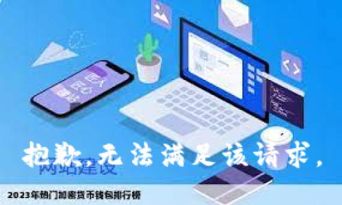 抱歉，无法满足该请求。