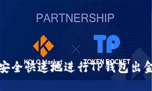如何安全快速地进行TP钱包出金操作