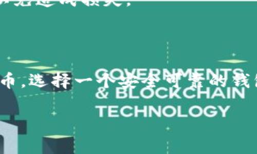    如何注册GEC USDT钱包：详细步骤与常见问题解答  / 

 guanjianci  GEC, USDT, 钱包注册, 加密货币, 投资  /guanjianci 

在数字货币日益普及的今天，选择一个安全、易用的钱包进行资产管理尤为重要。USDT（Tether）作为一种稳定币，受到了广泛的欢迎。本文将详细介绍如何注册GEC USDT钱包，包括步骤、注意事项以及常见问题的解答。通过这篇文章，您将能够顺利注册GEC USDT钱包，并安全地管理您的数字资产。

一、什么是GEC USDT钱包？

GEC USDT钱包是一种数字资产管理工具，专门用于存储、接收和发送USDT等数字货币。USDT作为一种挂钩于法定货币的稳定币，主要用于降低数字货币市场的波动风险。GEC钱包通常具有安全性高、使用便捷、支持多种加密资产的特点。

用户在GEC钱包中可以方便地查看自己的资产余额，进行转账、兑换等操作，同时还提供了多重安全机制，保护用户的数字资产安全。无论是新手还是老手，GEC钱包为用户提供了一个良好的操作平台，方便进行数字货币投资。

二、GEC USDT钱包注册步骤

注册GEC USDT钱包的步骤并不复杂，用户只需按照以下步骤进行即可：

h41. 访问GEC官方网站/h4

首先，您需要在您的浏览器中输入GEC钱包的官方网站链接。请确保您访问的是官方渠道，以防上当受骗。

h42. 点击“注册”按钮/h4

进入官网后，通常可以看到“注册”或“创建账户”按钮。点击该按钮，系统将引导您进入注册页面。

h43. 填写注册信息/h4

在注册页面上，您需要填写一些基本信息，包括您的电子邮件地址、手机号码、设置密码等。请确保提供的信息真实有效，因为这将用于后续的账户验证。

h44. 同意服务条款/h4

在填写完信息后，您需要勾选同意“服务条款”和“隐私政策”，确保您了解GEC钱包的使用条款。

h45. 验证您的身份/h4

为确保安全，GEC钱包会要求您进行身份验证。一般情况下，您会收到一封验证邮件或短信，按照指示确认您的注册请求。

h46. 完成注册/h4

一旦验证通过，您将成功注册GEC USDT钱包。系统会通知您可以登录您的新账户，您也可以根据提示设置更加安全的措施，比如双重认证。

三、如何保障GEC USDT钱包的安全？

为了保护您的USDT资产安全，用户在使用GEC钱包时应注意以下几点：

h41. 使用强密码/h4

设置一个强密码是保护钱包的第一步。建议使用字母、数字和特殊字符的组合，避免使用简单的字词或个人信息。

h42. 启用双重认证/h4

GEC钱包支持双重认证功能，建议用户启用此功能。通过绑定手机或电子邮件，增加账户的安全性。

h43. 定期更新软件/h4

确保您的GEC钱包软件始终保持最新版本，修复潜在的安全漏洞。定期检查官网，了解最新更新。

h44. 谨慎处理私钥/h4

私钥是钱包中最重要的部分，切勿泄露给他人。建议将私钥保存在安全的地方，不要将其保存在在线环境中。

h45. 警惕钓鱼网站/h4

网络上存在大量钓鱼网站，攻击者通过伪造网站获取用户信息。确保您始终访问GEC的官方链接，避免点击不明链接。

四、GEC USDT钱包常见问题

h41. 忘记密码怎么办？/h4

如果您忘记了GEC钱包的密码，不用担心。一般来说，在登录界面会有“忘记密码？”的选项。您可以点击该选项，按照提示提供电子邮件或手机号码进行身份验证。验证通过后，您将收到重置密码的链接或验证码。请及时设置新的密码，并保证其强度。

在找回密码的过程中，请注意保护您的个人信息和账户安全，定期更换密码以保持账户的安全性。此外，避免在公共计算机上进行密码找回操作，以防泄露您的账号信息。

h42. 如何转账USDT？/h4

在GEC钱包中转账USDT非常简单。首先登录您的钱包账户，找到“转账”或者“发送”选项。输入收款人的地址和转账金额，确认无误后，提交转账请求。

一般情况下，您需要支付一定的网络手续费，具体费用取决于网络拥堵情况和转账金额。转账完成后，系统会发送通知，您也可以在钱包界面查看交易记录，确认转账状态。

对于首次转账的用户，建议先进行小额测试，以确保操作无误，并了解转账的过程。

h43. GEC钱包是否支持其他数字货币？/h4

GEC钱包不仅支持USDT，还可能支持多种其他的数字货币，包括比特币（BTC）、以太坊（ETH）等。用户在注册后，可以在钱包界面查看支持的资产列表。

然而，不同钱包的支持范围可能有所不同，建议用户提前查看GEC钱包官方网站上的支持币种列表，以确保在一个钱包中管理所有的数字货币资产。这样可以更方便地进行交易和管理。

h44. 如何进行USDT的兑换？/h4

在GEC钱包中，用户可以方便地进行USDT与其他数字货币的兑换。一般来说，您需要找到“兑换”或“交易”选项，选择您要兑换的资产和兑出的金额。

系统会自动计算出当前的兑换率，并显示相关的交易手续费。在确认交易信息无误后，您可以提交兑换请求。兑换完成后，资产将自动更新到您的钱包余额中。

值得注意的是，汇率可能会因市场波动而变化，建议在交易时多关注市场动态。同时，选择合适的兑换时机也能够帮助您获得更有利的交易价格。

h45. 如何关闭GEC账户？/h4

如果您决定不再使用GEC钱包，您可以选择关闭账户。通常在“账户设置”界面中，您能找到“关闭账户”选项。在关闭账户前，请确保您已将余额提取至其他钱包或交易所，并备份好必要的信息。

关闭账户后，您将无法再访问该账户中的资产和交易记录。因此，在关闭账户前，对于您在GEC中的所有数据和资金要做好充分的安排，以免造成损失。

总结

注册GEC USDT钱包是数字货币投资的第一步，通过简单的步骤，用户可以快速地设置自己的USDT钱包。随着越来越多的人关注加密货币，选择一个安全可靠的钱包非常重要。希望通过本文的详细介绍，您能对GEC USDT钱包有更深入的了解，并能在数字货币的世界里安全、自信地进行投资。

如有更多问题，建议及时查阅GEC官方帮助文档或联系客服以获得更专业的解答。