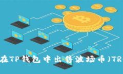 如何在TP钱包中出售波场币（TRC20）