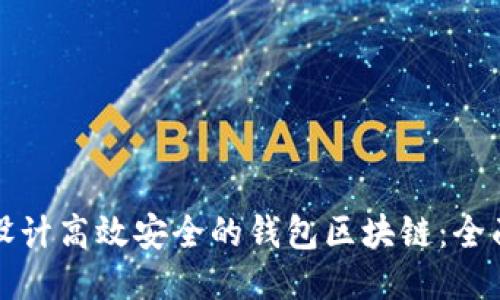 如何设计高效安全的钱包区块链：全面指南