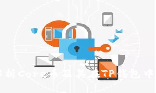 详细解析Core币及其在TP钱包中的应用