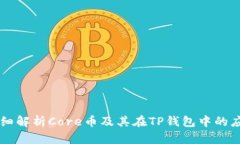 详细解析Core币及其在TP钱包中的应用