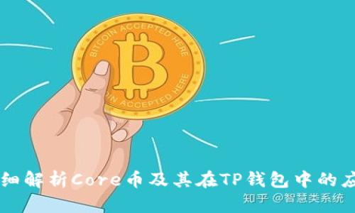 详细解析Core币及其在TP钱包中的应用
