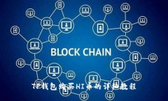 TP钱包购买HI币的详细教程