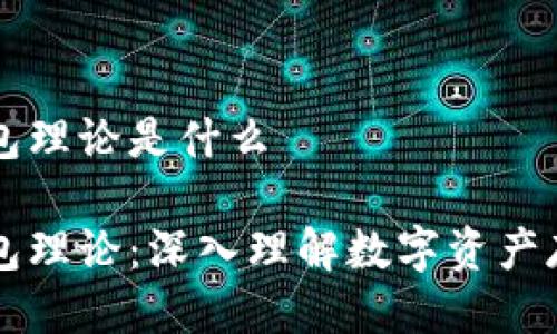 区块链钱包理论是什么

区块链钱包理论：深入理解数字资产存储与管理