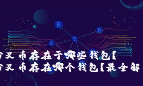 比特币分叉币存在于哪些钱包？
比特币分叉币存在哪个钱包？最全解析与推荐