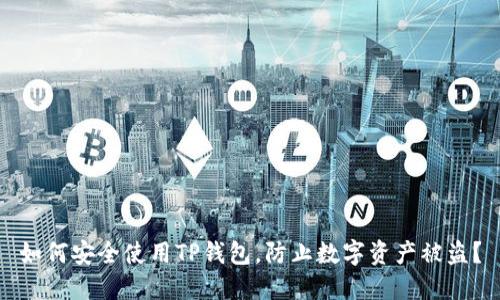 如何安全使用TP钱包，防止数字资产被盗？