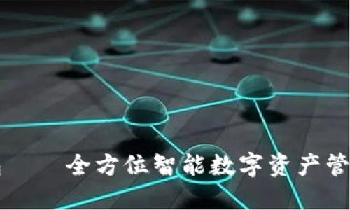 TP钱包——全方位智能数字资产管理平台
