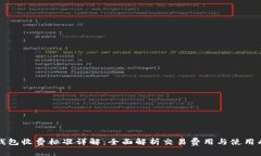 TP钱包收费标准详解：全面解析交易费用与使用成