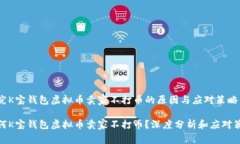 探究K宝钱包虚拟币卖家不打币的原因与应对策略