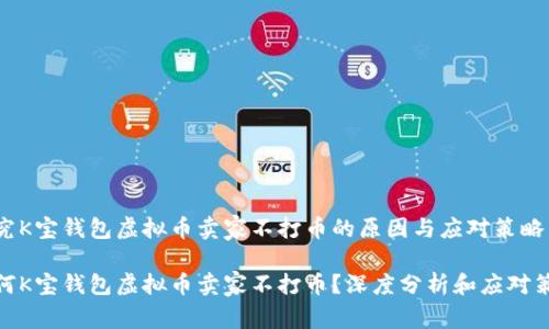 探究K宝钱包虚拟币卖家不打币的原因与应对策略

为何K宝钱包虚拟币卖家不打币？深度分析和应对策略