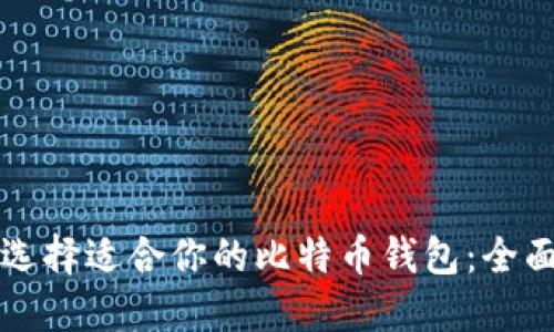 如何选择适合你的比特币钱包：全面指南