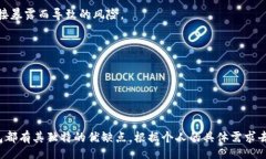 biao ti/biao ti好用的区块链钱包平台推荐——助你