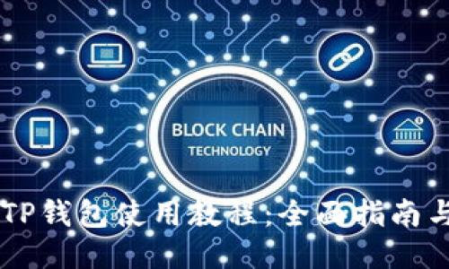 币币TP钱包使用教程：全面指南与技巧