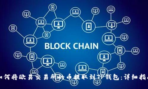 如何将欧易交易所的币提取到TP钱包：详细指南