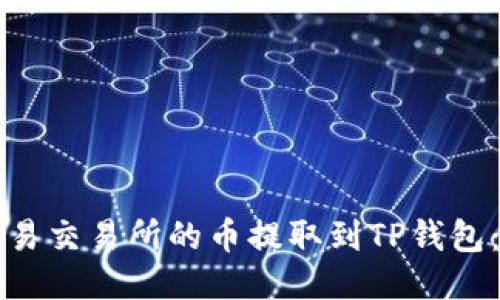 如何将欧易交易所的币提取到TP钱包：详细指南