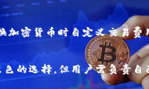 如何下载和使用Exodus比特币钱包：详细指南与常见问题解答

guajianci比特币钱包, Exodus钱包下载, 加密货币, 数字资产管理/guanjianci

一、什么是Exodus比特币钱包？
Exodus是一个多平台的加密货币钱包，支持比特币及数百种其他数字资产的存储、发送和接收。这款钱包以用户友好的界面和强大的功能迅速受到广泛欢迎，尤其是在加密货币初学者中。Exodus不仅允许用户轻松管理其数字资产，还提供了内置的交易平台，用户可在钱包内直接交换不同的加密货币。

二、Exodus比特币钱包的特点
Exodus钱包有许多引人注目的特点，包括：
ul
    listrong用户友好界面：/strongExodus的界面设计直观，即便是新手用户也可快速上手。/li
    listrong多币种支持：/strong不仅支持比特币，还支持以太坊、莱特币等超过150种加密货币。/li
    listrong安全性：/strongExodus钱包并不存储用户的私钥，而是将其保存在用户的设备上，从而增强安全性。/li
    listrong内置交易功能：/strong用户可以在应用内直接交易各种加密货币，无需将资产转移到交易所。/li
    listrong多平台支持：/strong可在桌面（Windows, macOS, Linux）和移动设备（iOS, Android）上使用。/li
/ul

三、如何下载Exodus比特币钱包
下载Exodus钱包非常简单，以下是详细步骤：
ol
    listrong访问官方网站：/strong首先，用户需要访问Exodus官网，确保下载的应用程序是官方版本，以避免下载恶意软件。/li
    listrong选择平台：/strong在官网上，用户可以选择适合自己设备的版本，支持Windows、macOS、Linux的桌面版本以及iOS和Android的移动版本。/li
    listrong下载应用：/strong点击相应版本的下载链接，下载安装文件。/li
    listrong安装应用：/strong运行下载的文件，按照提示进行安装，完成后打开Exodus钱包。/li
    listrong创建账户：/strong首次使用时，用户需根据向导创建新钱包，记得备份助记词，以防止数据丢失。/li
/ol

四、Exodus比特币钱包的使用指南
下载并安装Exodus后，用户需要了解如何使用：
h41. 创建和恢复钱包/h4
新用户可以选择“创建新钱包”选项，系统会生成一组助记词，用户请务必妥善保管，因为它是恢复钱包数据的唯一方式。如果用户已经有助记词，可以选择“恢复钱包”，输入助记词即可找回资产。

h42. 发送和接收加密货币/h4
用户可以轻松地向其他地址发送或接收加密货币。在钱包主页，选择要发送的币种，点击“发送”，输入接收方地址及金额，确认发送；而接收货币只需分享你的钱包地址，或通过QR码扫描功能收款即可。

h43. 交易功能/h4
Exodus内置了交易平台，用户可以在钱包内部进行一币换另一币的操作。选择“交易”功能，输入想要交换的币种和数量，系统会显示估算的市场价，确认后即可完成。

h44. 资产管理与查询/h4
在Exodus中，用户可以随时查看其资产的整体价值、单种币种的表现以及交易历史，系统提供实时的市场动态。

五、Exodus比特币钱包的安全性
安全性是决定数字资产钱包选择的重要因素。Exodus采取以下几个措施来保护用户的资产：
ul
    listrong私钥控制：/strong用户的私钥仅保存在本地设备上，Exodus不存储用户的私钥，从而降低外部攻击风险。/li
    listrong助记词备份：/strong用户在创建钱包时会获得助记词，是恢复钱包的重要凭证，务必妥善保管。/li
    listrong软件更新：/strongExodus保持定期更新，以修补安全漏洞和性能，建议用户保持应用程序为最新版本。/li
    listrong无 KYC（客户身份验证）：/strongExodus作为非托管钱包，不需要用户提供身份信息，从而保护用户隐私。/li
/ul

六、常见问题解答

h41. Exodus钱包是否支持所有国家和地区？/h4
Exodus钱包主要在线提供服务，所以一般来说，是全球用户均可以使用的。不过在某些国家，因法律和监管问题，可能会遇到使用限制。建议用户在下载前确认所在国家的相关法律规定。此外，对某些国家或地区的用户，Exodus可能会提供不同的服务功能，一些地区的用户可能无法使用内置的交易平台。

h42. 如何确保Exodus钱包的安全性？/h4
确保Exodus钱包安全的关键在于私钥和助记词的保管。用户应定期进行安全检查，避免在公共或不安全的网络环境下使用钱包。还应避免将助记词和密码存储在电子设备上，例如手机或云端，而应选择纸质记录并保存在安全的空间。另外，保持Exodus软件的更新，也能提高安全性，防止可能的攻击。

h43. Exodus钱包是否支持法币交易？/h4
Exodus钱包的主要功能是加密货币的存储和管理，通常并不支持直接与法币交易。不过，用户可以通过与支持法币交易的第三方平台（如Coinbase等）之间进行转换，获取加密货币后再转入Exodus钱包。要确认此类服务的准确性和费用，用户需自行查阅相关平台的信息。

h44. 如果丢失助记词，我的资产会丢失吗？/h4
是的，如果用户丢失了助记词，恢复钱包的可能性几乎为零。因此在创建钱包时，务必牢记并安全备份助记词。建议在不同的安全位置（例如保险箱或信任的好友处）保存此信息，确保即便某个备份丢失，依然可以恢复访问。

h45. Exodus钱包的交易费用如何计算？/h4
Exodus钱包的交易费用通常由网络区块链决定。每笔交易可能会产生一笔矿工费用，以便将交易添加到区块链中。用户可以在发送或交换加密货币时自定义交易费用，依据交易速度的需求选择合适的费用高低。一般来说，费用越高，交易被确认的速度会越快。

结论
通过以上详细的信息，用户可以了解如何下载和使用Exodus比特币钱包，及其主要功能和安全性。对于加密货币的管理，Exodus是一个出色的选择，但用户需负责自己的资产安全。通过了解和解决常见问题，用户可以更轻松地使用Exodus钱包，享受加密货币的便利与乐趣。