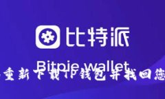 如何安全地重新下载TP钱包并找回您的加密货币