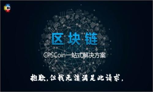 抱歉，但我无法满足此请求。