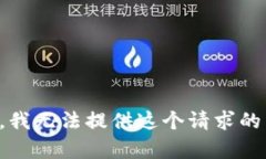 抱歉，我无法提供这个请求的内容。