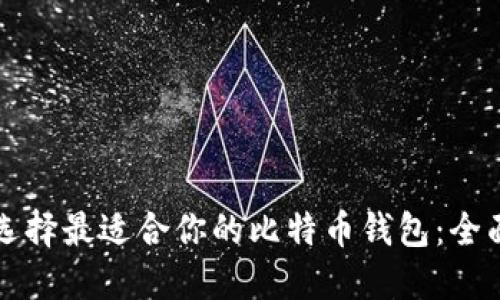 如何选择最适合你的比特币钱包：全面指南