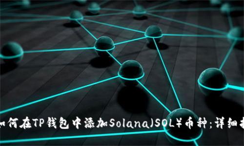 : 如何在TP钱包中添加Solana（SOL）币种：详细指南