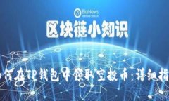 如何在TP钱包中领取空投币：详细指南