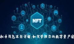 虚拟币钱包冻结详解：如何管理你的数字资产安