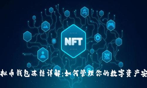 虚拟币钱包冻结详解：如何管理你的数字资产安全