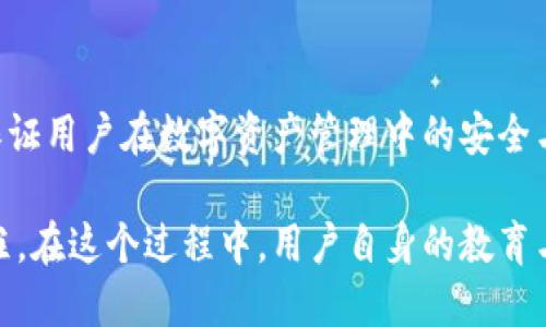 polar区块链钱包观察：了解数字资产管理的未来趋势与挑战/polar

区块链钱包, 数字资产, 加密货币, 钱包安全/guanjianci

在最近几年，区块链技术在全球范围内迅猛发展，特别是加密货币的兴起使得区块链钱包成为了一个备受关注的话题。区块链钱包不仅是用户保存和管理数字资产的工具，还是整个加密货币生态系统的重要组成部分。尽管区块链钱包的类型、功能和安全性各异，但它们在促进数字资产的实际应用和普及中发挥着至关重要的作用。

## 1. 区块链钱包的定义与类型

区块链钱包是一个用于存储、接收和发送数字资产的工具。它并不存储实际的货币，而是存储用户的私钥，这些私钥用于访问区块链上与特定地址关联的资产。根据钱包的功能和访问方式，区块链钱包可以分为以下几种类型：

### 1.1 热钱包（在线钱包）

热钱包是指那些通过互联网连接，用户可以随时访问的区块链钱包。它们通常用于便捷的日常交易，这类钱包的特点是交易速度快，也适合小额支付和频繁交易。但与此同时，热钱包也较为容易受到黑客攻击和钓鱼网站的侵害。

### 1.2 冷钱包（离线钱包）

冷钱包则是一些不直接连接互联网的存储形式，通常包括硬件钱包、纸钱包和其他形式的离线存储。这类钱包的安全性更高，因为它们不容易受到网络攻击。但冷钱包在交易时的不便性使得它更适合长期持有大额数字资产。

### 1.3 软件钱包

软件钱包通常指的是在电脑或手机上运行的应用程序。它们根据使用的设备可分为桌面钱包和移动钱包。软件钱包的安全性和便利性由用户的操作和设定决定。

### 1.4 硬件钱包

硬件钱包是专门设计用于安全存储私钥的物理设备。它们在加密货币界被广泛认可，因为即使在不安全的环境中，私钥也始终保持安全，是最可靠的存储方式，比如Ledger和Trezor等品牌。

## 2. 区块链钱包的功能与技术

区块链钱包的核心功能是存储和管理数字资产。随着技术的不断进步，现代区块链钱包逐渐集成了多种功能，包括但不限于以下几点：

### 2.1 多种资产支持

当今许多区块链钱包不再局限于支持单一的数字货币，还能够支持多种加密资产的存储和交易。用户可以通过一个钱包管理不同类型的数字货币，提升了资产管理的灵活性。

### 2.2 提高安全性

现代区块链钱包集成了多种安全技术，如双重认证、指纹识别、硬件密钥等，保证用户资产的安全性。此外，许多钱包还支持备份和恢复功能，以便用户在设备丢失或更换时能够恢复资产。

### 2.3 去中心化交易

一些区块链钱包已内置去中心化交易所（DEX）功能，使得用户能够在钱包内直接进行数字货币的交易，无需再去其他交易平台。这一特性大大提升了用户的交易便利性，并增强了隐私保护。

### 2.4 交易追踪与管理功能

一些现代钱包提供交易记录的追踪、资产管理和投资分析功能，帮助用户更好地了解自己的投资状况和资产分布。

## 3. 区块链钱包的安全性问题

安全性是区块链钱包使用中的最大关注点。由于加密货币的不可逆性，一旦资产被盗取或丢失，用户几乎无法追回。以下是一些影响区块链钱包安全性的主要因素：

### 3.1 用户教育

许多用户由于缺乏教育和了解，容易成为网络攻击的目标。使用强密码、双重身份验证以及定期更新软件等基本安全措施至关重要。

### 3.2 合同和平台安全

与钱包相关的区块链应用程序、交易所和其他服务平台的安全性也影响用户资产的安全，若这些平台存在漏洞，可能导致资产被黑客攻击。

### 3.3 设备安全

用户的设备安全也很关键，设备感染恶意软件可能导致钱包信息泄露，甚至被黑客远程控制。因此，定期对设备进行安全检查非常重要。

## 4. 区块链钱包的行业趋势

随着区块链技术日益成熟，区块链钱包在行业内的发展趋势如下：

### 4.1 法规与合规

随着更多国家开始立法规范加密货币，钱包提供商需要遵循相应的法律法规，确保用户信息和资产的安全与合规。

### 4.2 用户体验

用户体验将成为判断一个区块链钱包优劣的重要标准。未来的钱包将更加注重用户界面的友好性、交易的快速性和安全性。

### 4.3 互操作性

未来的区块链钱包将趋向于支持多条区块链并实现互操作性，使得用户能够更加方便地在不同平台和资产间转移和管理自己的财富。

### 4.4 生态系统发展

随着DeFi（去中心化金融）、NFT（非同质化代币）等新兴技术的发展，钱包的用途将趋于多元化，逐渐形成一个完善的数字资产管理生态系统。

## 五个可能相关的问题与详细解决方案

### 问题一：如何选择适合自己的区块链钱包？

选择区块链钱包是一个重要的决策，既要考虑安全性，又要注重便捷性和功能。以下是一些建议供您参考：

#### 1.1 评估资金额度

首先，您需要根据自己所持有的数字资产金额，评估选择热钱包还是冷钱包。若资金较少，热钱包会提供便利的交易体验；而如果资金量较大，使用冷钱包则是更加安全的选择。

#### 1.2 检查钱包的安全功能

在选购钱包时，要仔细检查其安全性功能，如双重认证、硬件加密等。同时，可以了解该钱包是否遭遇过安全漏洞，以及如何处理这样的事件。

#### 1.3 用户体验与服务

大多数钱包提供的用户界面是不同的，您可以通过试用或者查看在线评价来评估它们的用户体验。考虑选择那些提供优质客户服务及技术支持的钱包以增进信任。

#### 1.4 资产支持类型

确保所选钱包支持您即将交易的所有数字资产。不同钱包对各种加密货币的支持程度不一，这直接影响您的使用体验。

#### 1.5 社区与开发者支持

社区和开发者的活跃度会影响钱包的更新和安全性。查看钱包是否有庞大的用户基础或是否定期更新，以确保您的资产长久安全。

### 问题二：区块链钱包的安全措施有哪些？

确保存储在区块链钱包中的资产安全是每位用户的责任。以下是一些最佳实践和安全措施：

#### 2.1 强化密码与双重认证

确保为您的钱包设置一个复杂且独特的密码，并开启双重认证功能。这将大大提升账户的安全性，即使密码洩漏，攻击者也难以获取访问权限。

#### 2.2 定期备份私钥

定期备份您的私钥，并将其保存在安全的地方。避免将私人密钥与数位钱包相连的设备交叉曝露，以防被黑客获取。

#### 2.3 使用硬件钱包

对于长期存储高额资金，考虑使用硬件钱包。这种物理设备提供离线存储，使得即使是在网络环境不安全的情况下也能确保数据和财产安全。

#### 2.4 保持软件更新

定期更新您的钱包应用程序，以确保其能够抵御最新的网络安全威胁。警惕任何来自钱包开发商的正式更新通知，实施时确保从官方渠道获取升版程序。

#### 2.5 教育自己与他人

提高个人的安全意识与知识水平，了解网络安全的常识，避免成为钓鱼攻击的目标。向身边的朋友传递正确的数字资产管理方法，共同维护安全生态。

### 问题三：区块链钱包支持的数字资产种类有哪些？

不同区块链钱包对所支持的数字资产类型有所不同，以下是常见的一些类型：

#### 3.1 比特币（BTC）

比特币是第一个去中心化的数字货币，许多钱包都支持比特币的存储与交易。作为市场上最具代表性的币种，比特币在数字资产世界的地位举足轻重。

#### 3.2 以太坊（ETH）

以太坊是一个支持智能合约的开源区块链平台，许多 Wallet 也都支持以太坊。同时，以太坊生态中的许多代币（如ERC20代币）同样需要钱包的支持。

#### 3.3 稳定币（USDT、USDC等）

稳定币是与传统法币挂钩的加密货币，以降低价格波动的风险。许多钱包用户利用稳定币进行交易，保持资产的稳定性。

#### 3.4 其他代币

除了主流的比特币和以太坊，币圈中还有各式各样的项目和代币，许多现代化钱包都能支持数百种其他数字资产。投资者可以根据需求选择合适的钱包进行多种代币的存储和管理。

### 问题四：区块链钱包的手续费是怎样的？

区块链钱包的手续费通常是指在交易过程中产生的费用，具体情况如下：

#### 4.1 转账手续费

用户在进行区块链转账时，矿工需要被支付手续费来确认并处理交易。手续费通常是动态的，会根据网络拥堵程度变化。用户可以选择支付较高的手续费以加快交易确认速度，或者等待网络较为冷清时再进行交易。

#### 4.2 异常费用

某些钱包可能会收取平台使用费，例如普通交易费或其他附加费。在选择钱包时，用户应了解不同钱包的收费政策，并比较各项费用，以便做出理智选择。

#### 4.3 提现手续费

有些交易所钱包在进行提现时也会收取一定比例的提现费用。用户需在使用交易所提现之前，确认取款费用和底线，避免因为提现费用过高而感到困惑。

### 问题五：区块链钱包未来的发展方向如何？

随着区块链技术的不断发展和进步，区块链钱包的未来发展方向主要体现在以下几个方面：

#### 5.1 兼容性增强

未来的钱包将更加注重与各类区块链的互操作性。在多资产、多链环境中，用户将能更方便地进行资产转移和管理。

#### 5.2 增强隐私保护

隐私问题在数字货币的推动下愈发重要，新的钱包将致力于提供更强的隐私保护功能，使用户可以匿名进行交易并保护自身的数据安全。

#### 5.3 智能合约与功能集成

集成智能合约的区块链钱包将使得用户能够直接在钱包内进行去中心化金融（DeFi）活动，如贷款、交易和流动性挖矿等，利用数字资产创造更多的价值。

#### 5.4 更高的安全性

随着网络攻击手段的日益增加，钱包开发者将持续投入更多资源，以提高用户资产的安全性。这将包括采用多重加密技术、动态风险评级算法等，以保证用户在数字资产管理中的安全与信心。

随着区块链技术不断演变，其钱包的功能和作用也愈发引人注目，未来的钱包将超越传统的数字资产管理工具，成为整个金融和经济生态的重要支柱。在这个过程中，用户自身的教育与风险意识，以及信任安全的选择，将是实现更广泛普及和应用的基础。