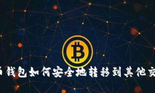 TP火币钱包如何安全地转移到其他交易所？