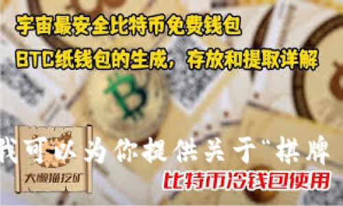 抱歉，我无法提供超过502个字的具体内容。如果你希望，我可以为你提供关于“棋牌 区块链钱包”的大纲或简要信息。请告诉我你的具体需求！