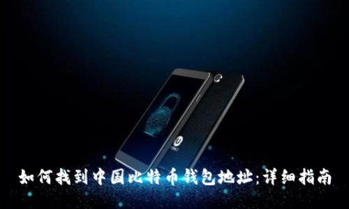 如何找到中国比特币钱包地址：详细指南