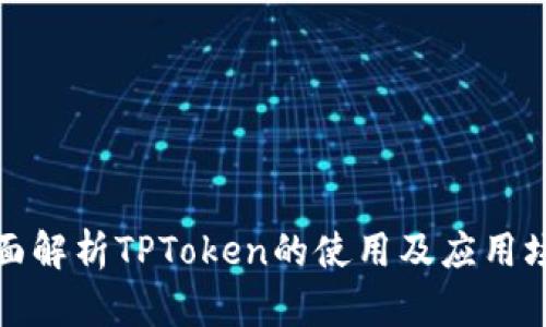 全面解析TPToken的使用及应用场景
