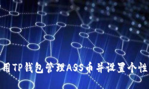 如何使用TP钱包管理ASS币并设置个性化头像