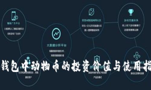 tp钱包中动物币的投资价值与使用指南