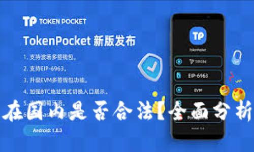 TP钱包在国内是否合法？全面分析与解读