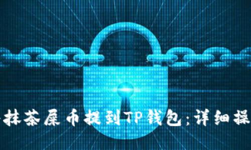 如何将抹茶屎币提到TP钱包：详细操作指南