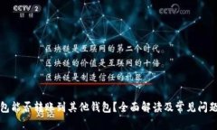 TP钱包能否转账到其他钱包？全面解读及常见问题