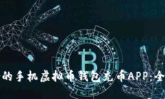 如何选择适合的手机虚拟币钱包充币APP：全面指