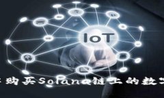 如何在TP钱包中购买Solana链上的数字货币：完整指