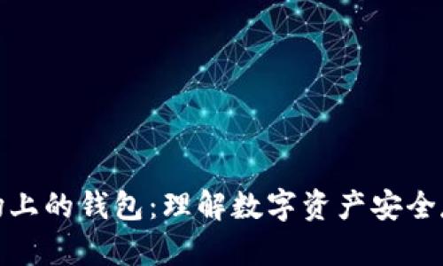 区块链市场上的钱包：理解数字资产安全存储的关键