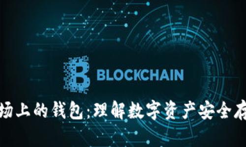 区块链市场上的钱包：理解数字资产安全存储的关键