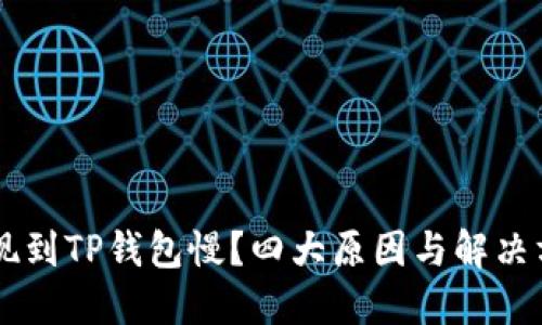 币安提现到TP钱包慢？四大原因与解决方案详解