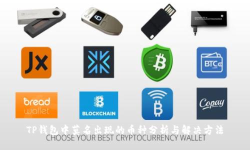 TP钱包中莫名出现的币种分析与解决方法