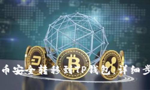 如何将OK买的币安全转移到TP钱包：详细步骤与注意事项