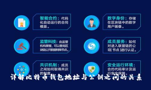 详解比特币钱包地址与公钥之间的关系